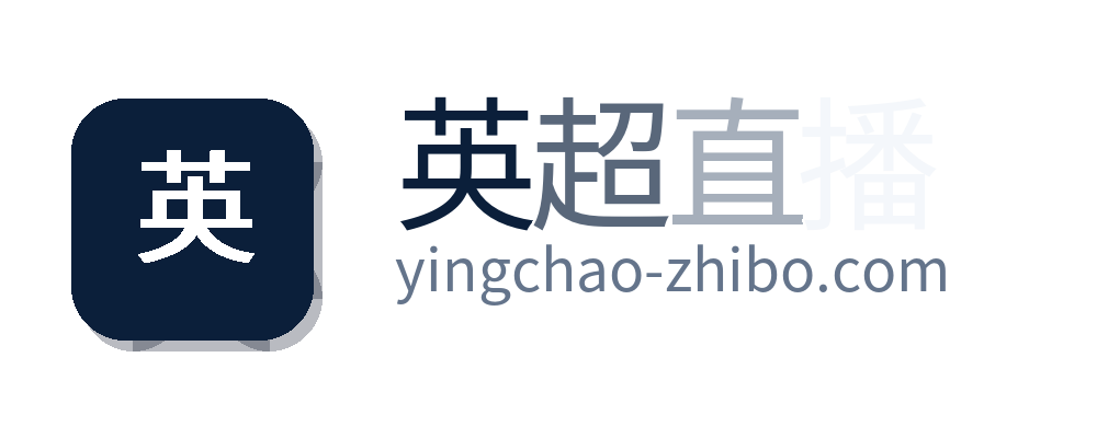 英超直播